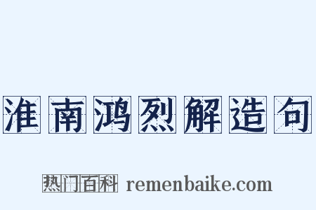 淮南鸿烈解造句是什么意思的图片